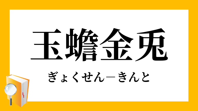 四字熟語「金玉満堂（きんぎょくまんどう）」のある骨董からくり錠前 四字熟語「金玉満堂（きんぎょくまんどう）」のある骨董からくり錠前