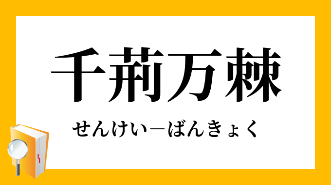 千荊万棘 せんけいばんきょく の意味