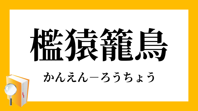 檻猿籠鳥 かんえんろうちょう の意味