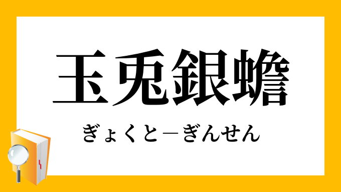 玉兎銀蟾 ぎょくとぎんせん の意味