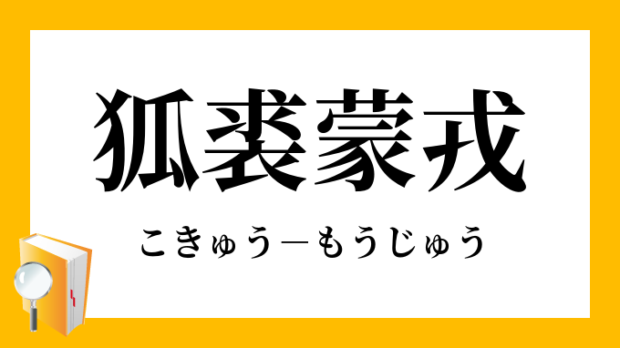 狐裘蒙戎 こきゅうもうじゅう の意味