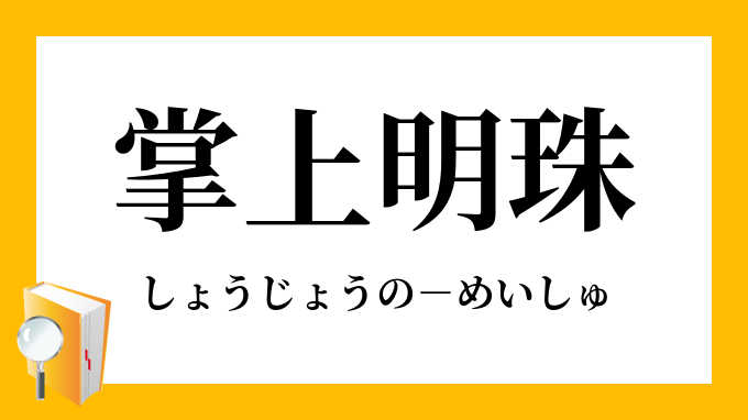 掌上明珠 しょうじょうのめいしゅ の意味