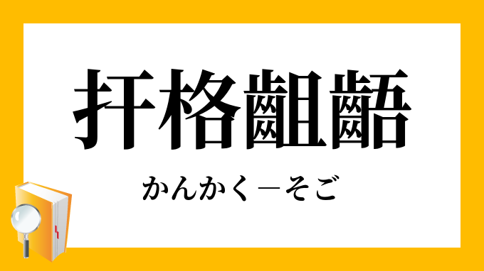 扞格齟齬 かんかくそご の意味