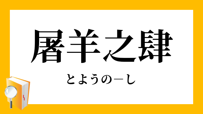 屠羊之肆 とようのし の意味