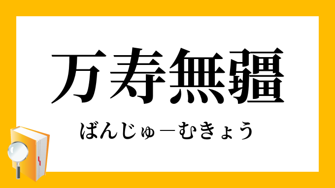 万寿無疆 ばんじゅむきょう の意味