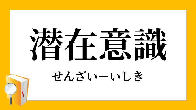 潜在意識教育 潜在意識教育 | 野口晴哉・著 A5判／上製／380頁