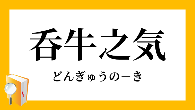 呑牛之気 どんぎゅうのき の意味