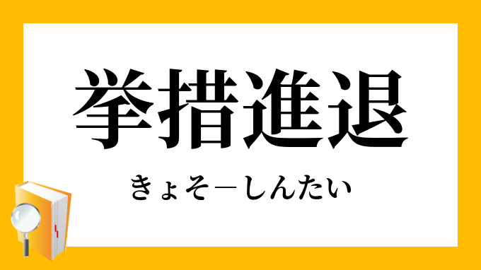 挙措