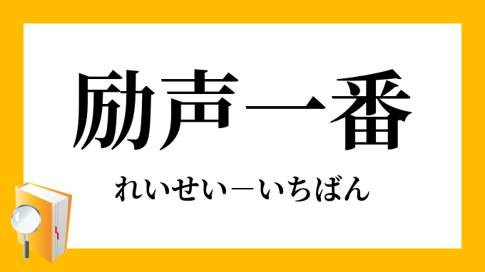 励声一番