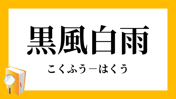 黒風