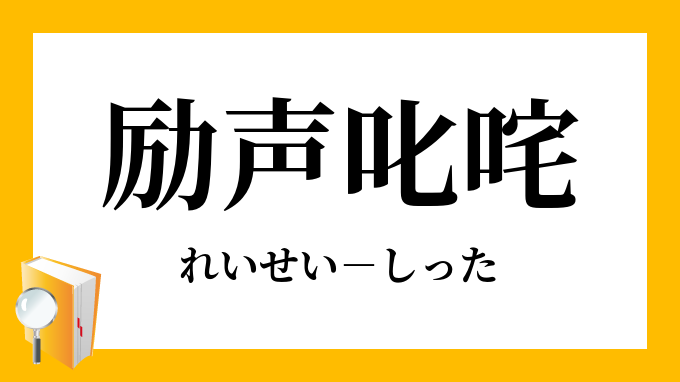 励声叱咤 れいせいしった の意味