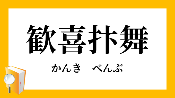 歓喜抃舞 かんきべんぶ の意味