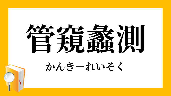 管窺蠡測 かんきれいそく の意味