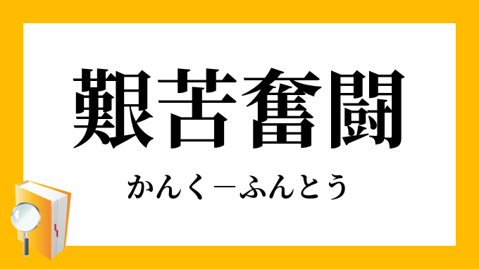 艱苦奮闘 かんくふんとう の意味 艱苦奮闘 かんくふんとう の意味