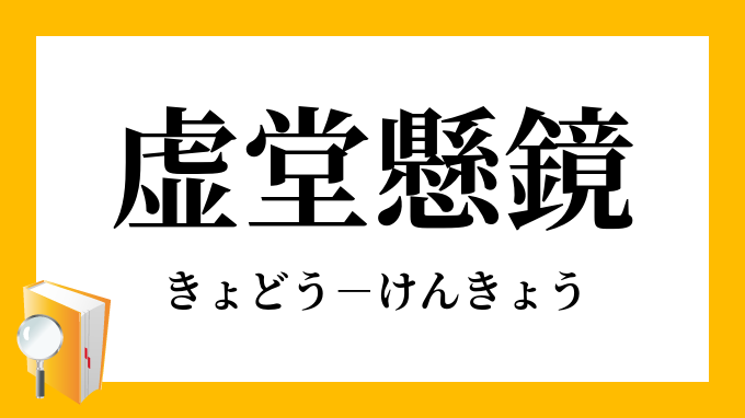 虚堂懸鏡 きょどうけんきょう の意味