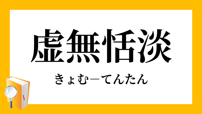 恬淡虚無