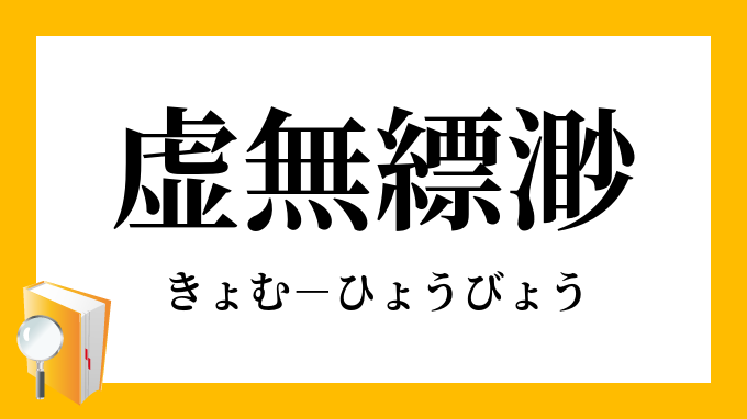 虚無縹渺 きょむひょうびょう の意味