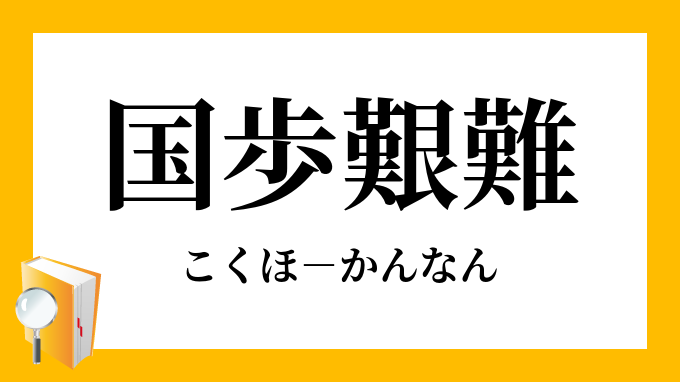 「国歩艱難」（こくほかんなん）の意味