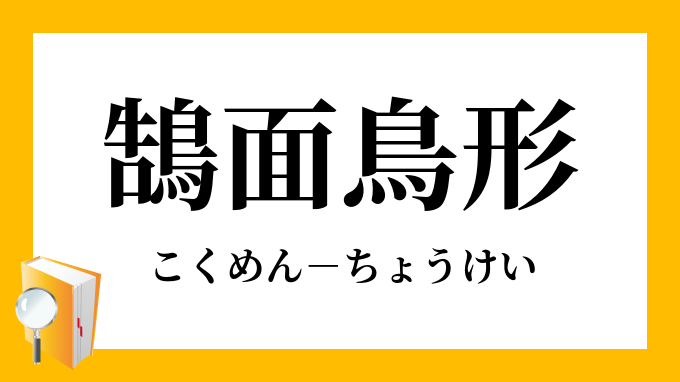 鵠面鳥形 こくめんちょうけい の意味