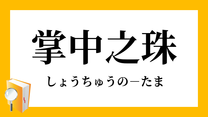 掌中之珠 しょうちゅうのたま の意味
