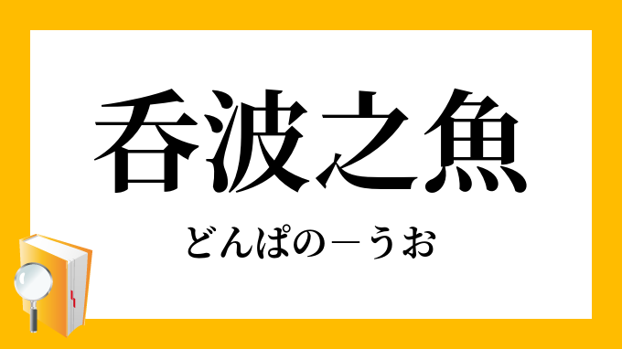 呑波之魚 どんぱのうお の意味