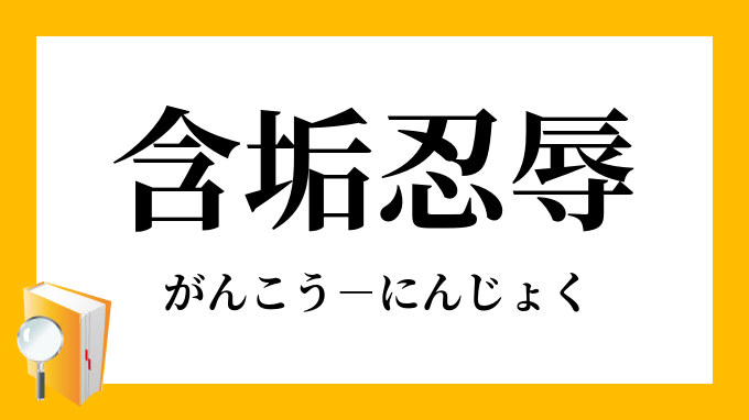 含垢忍辱 がんこうにんじょく の意味