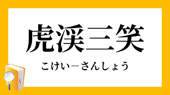 虎渓三笑」（こけいさんしょう）の意味