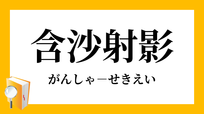 含沙射影 がんしゃせきえい の意味