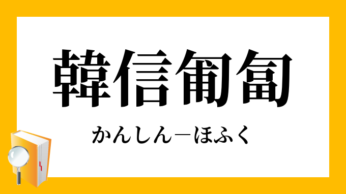 韓信匍匐 かんしんほふく の意味