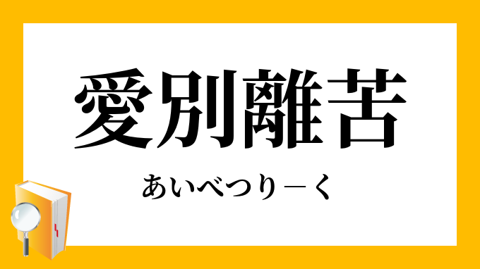 愛別離苦 あいべつりく の意味