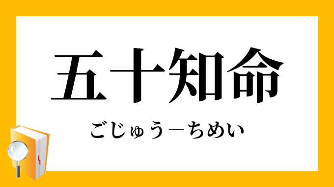 五十知命