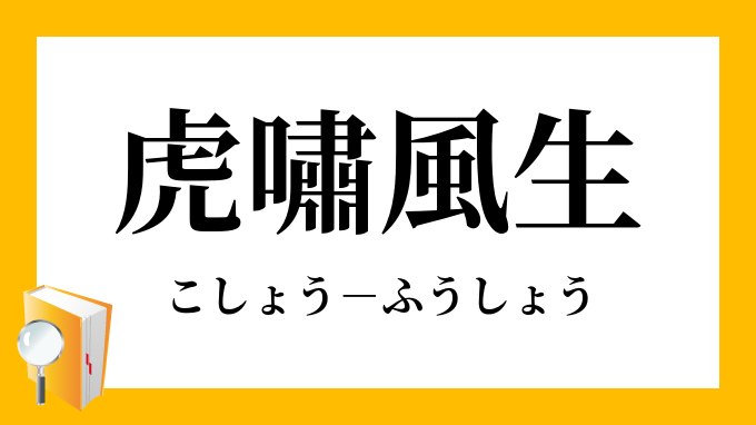 虎嘯風生 こしょうふうしょう の意味