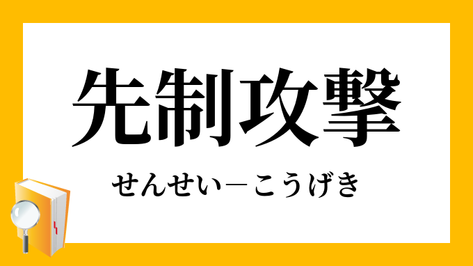 先制攻撃 せんせいこうげき の意味