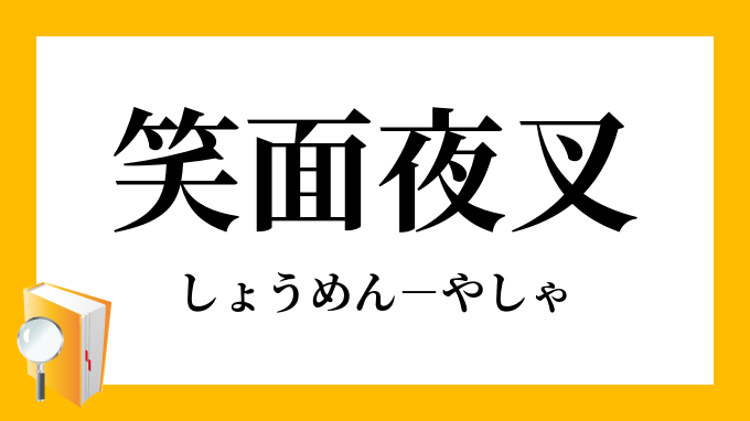 笑面夜叉 しょうめんやしゃ の意味