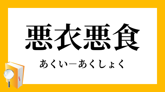 悪衣悪食 あくいあくしょく の意味