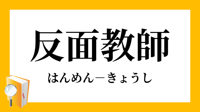 反面教師 はんめんきょうし の意味