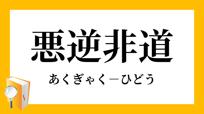 悪逆非道 あくぎゃくひどう の意味