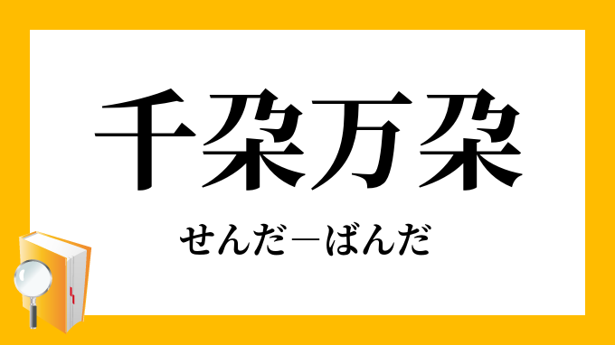 千朶万朶」（せんだばんだ）の意味