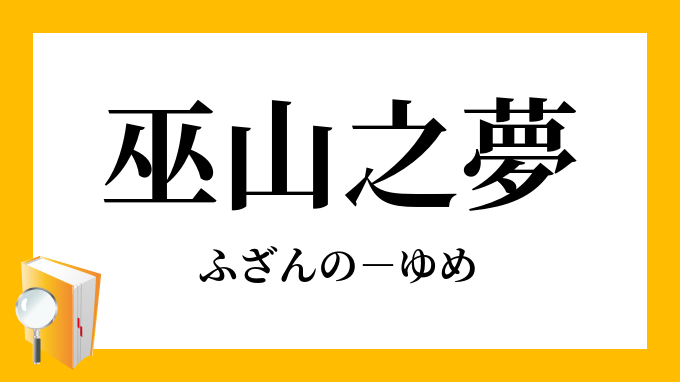 「巫山之夢」（ふざんのゆめ）の意味