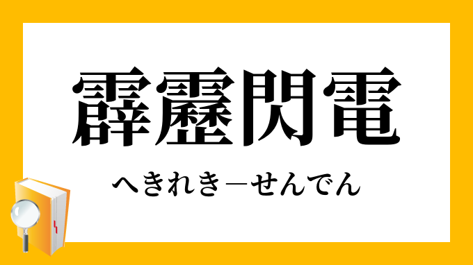 霹靂閃電」（へきれきせんでん）の意味