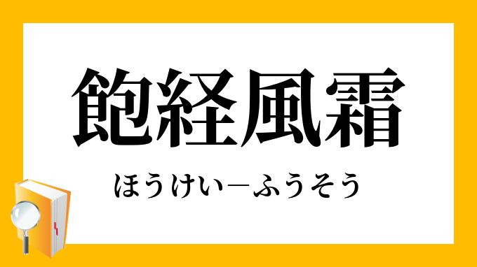 飽経風霜 ほうけいふうそう の意味