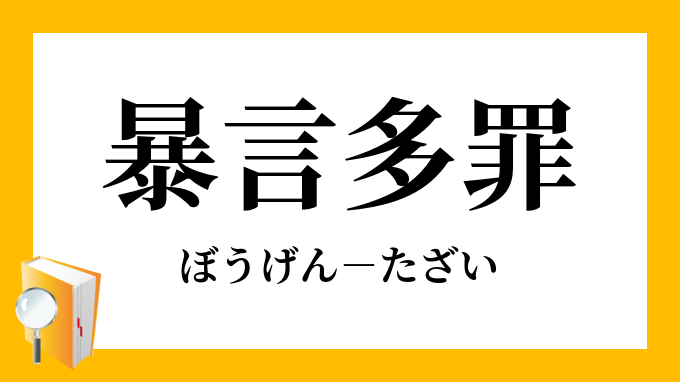 暴言多罪 ぼうげんたざい の意味