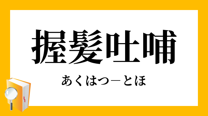 握髪吐哺 あくはつとほ の意味