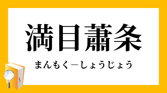 満目蕭条
