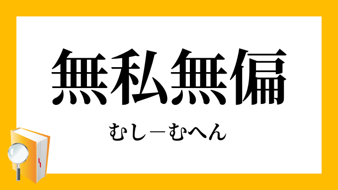 無私無偏 むしむへん の意味