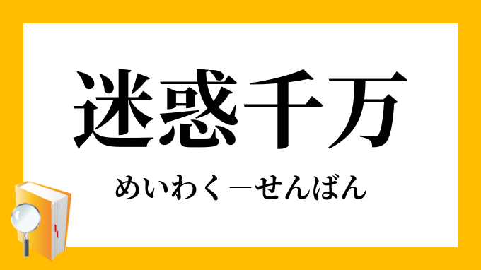 迷惑千万 めいわくせんばん の意味