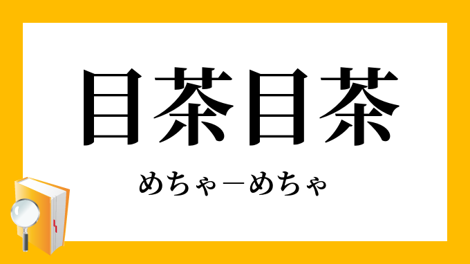 目茶目茶 めちゃめちゃ の意味