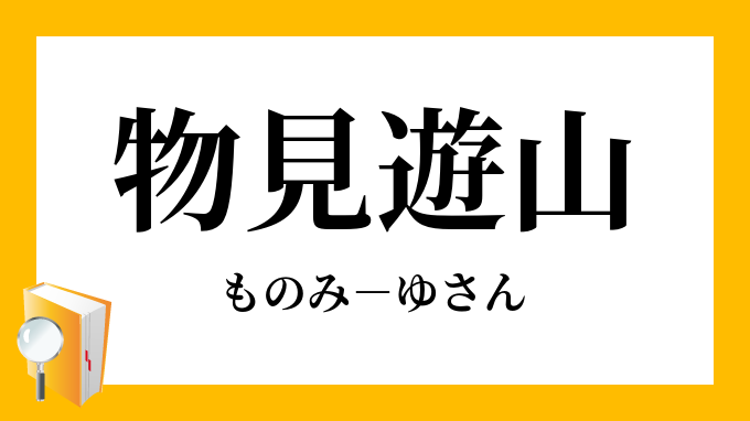 物見遊山」（ものみゆさん）の意味