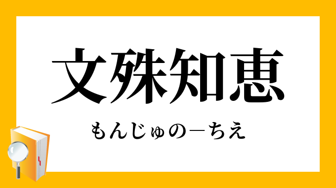 第1位獲得！ 文殊-もんじゅ- - ampaperevives.com