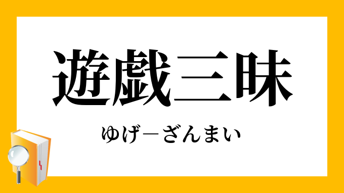 遊戯三昧」（ゆげざんまい）の意味